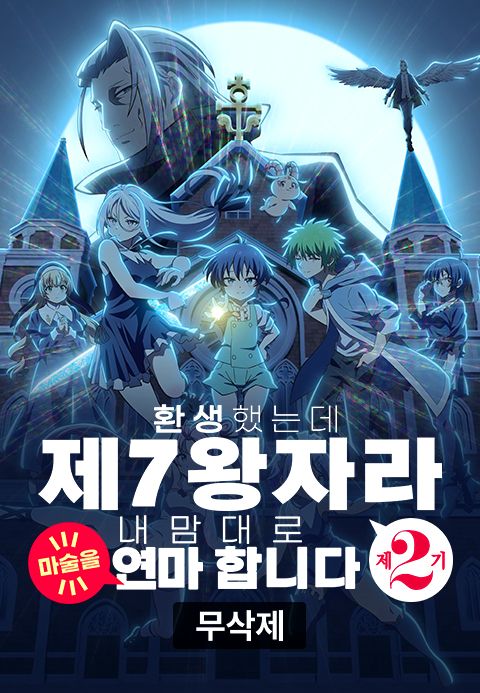 [무삭제판] 환생했는데 제7왕자라 내맘대로 마술을 연마합니다 제2기