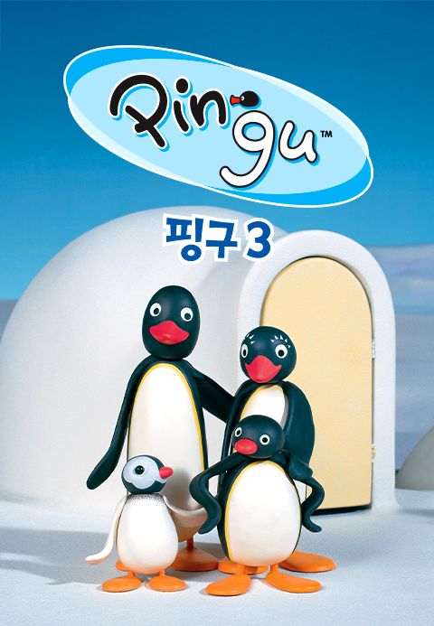 핑구(PINGU) 3