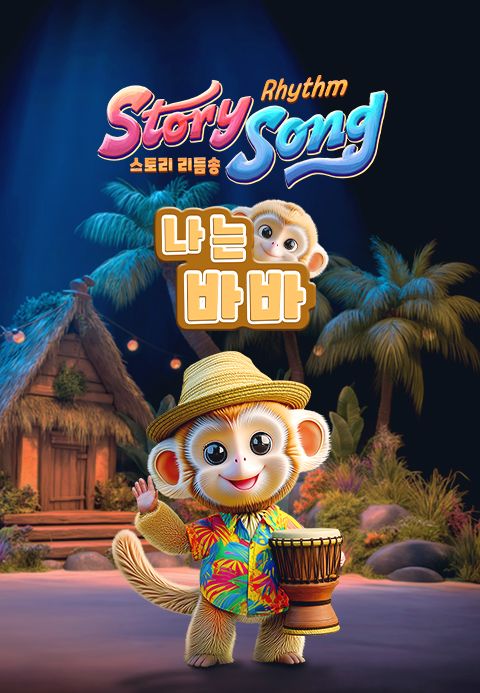 스토리 리듬송 : 나는 바바