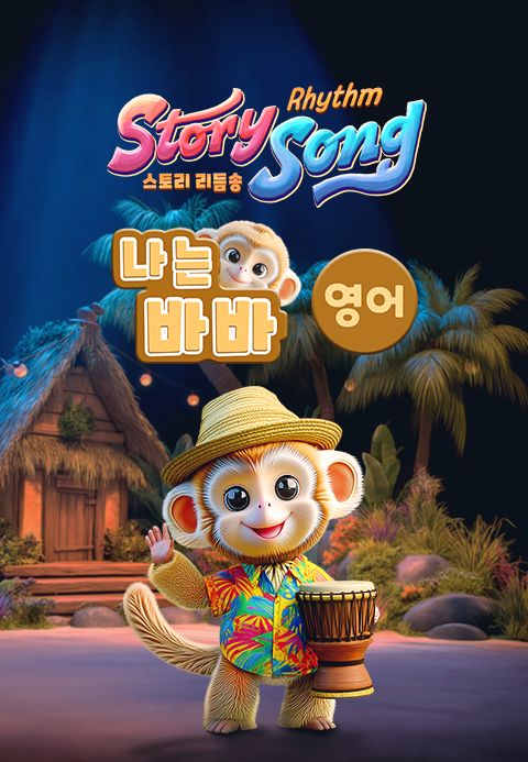 스토리 리듬송 : 나는 바바(영어)
