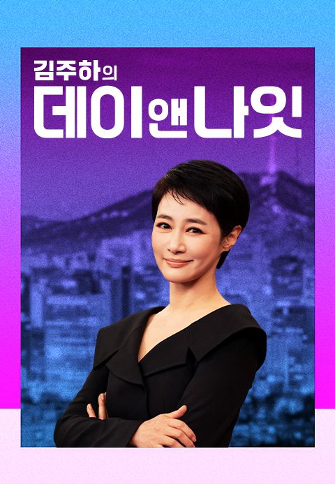 김주하의 데이앤나잇
