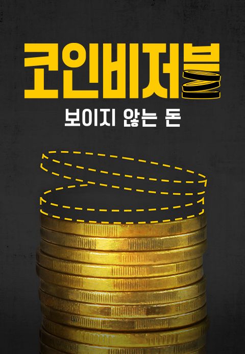 코인비저블: 보이지 않는 돈