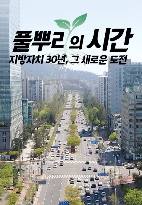 풀뿌리의 시간