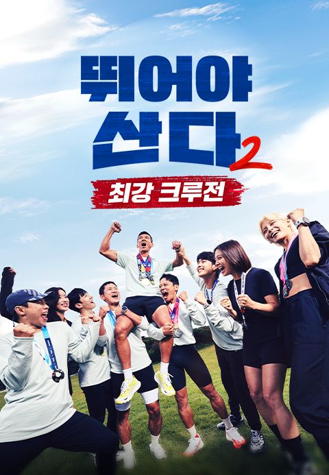 뛰어야 산다 2