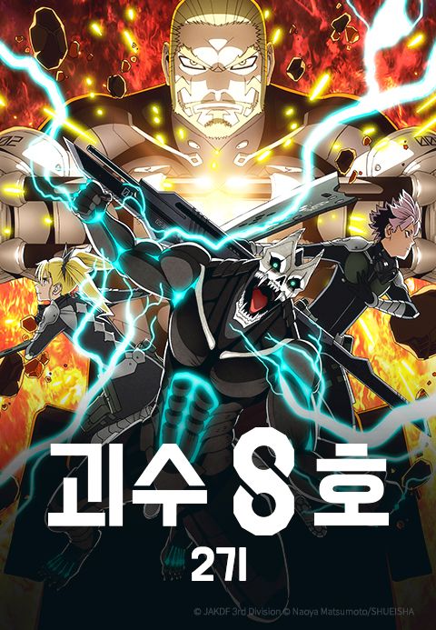 괴수 8호 2기 (더빙)