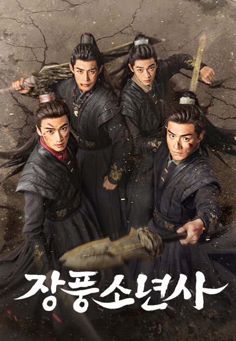 장풍소년사