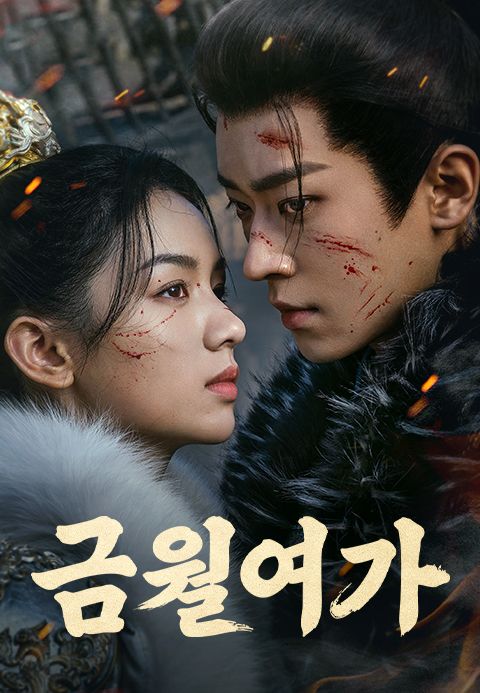 금월여가