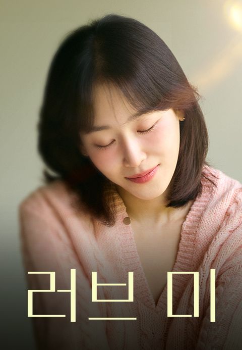 러브 미