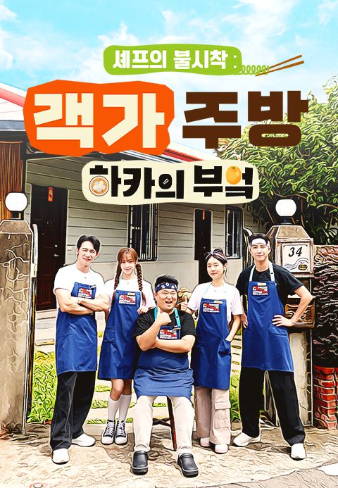 셰프의 불시착 : 하카의 부엌