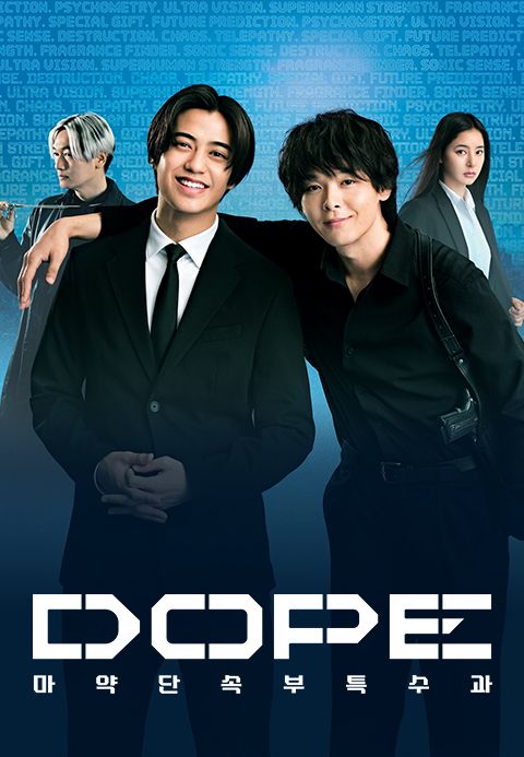 DOPE 마약 단속부 특수과