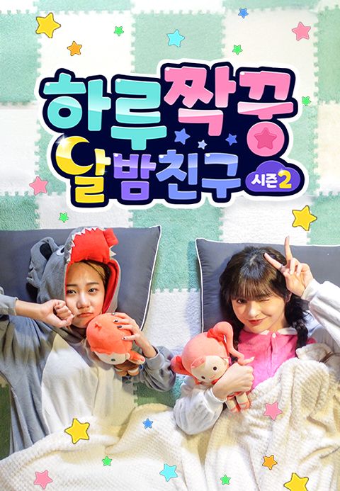 하루짝꿍 시즌2 : 달밤친구