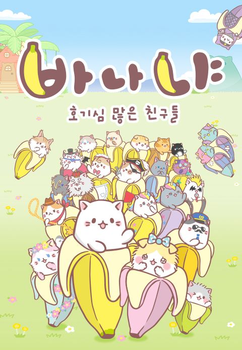 바나냐 시즌2 : 호기심 많은 친구들