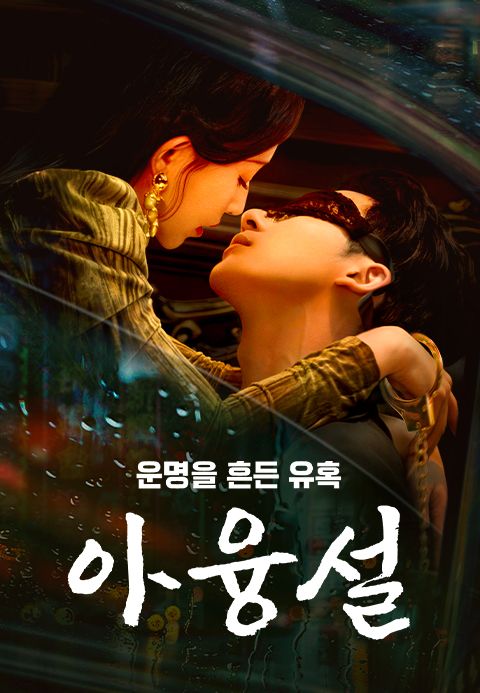 아융설: 운명을 흔든 유혹
