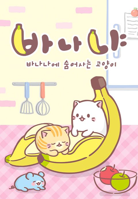 바나냐 시즌1 : 바나나에 숨어사는 고양이