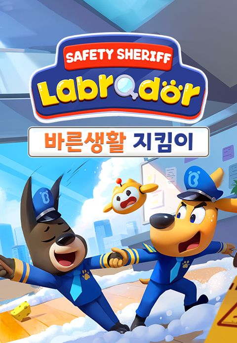 래브라도 경장: 바른생활 지킴이 (영어)