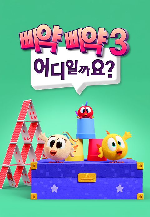 삐약삐약 어디일까요? 시즌3