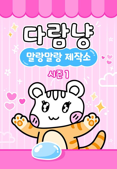 다람냥 시즌1 - 말랑말랑 제작소
