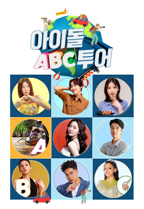 아이돌 ABC 투어