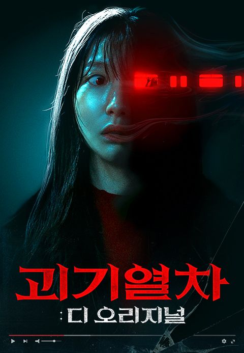 괴기열차 : 디 오리지널