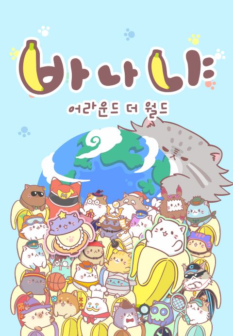 바나냐 시즌3 : 어라운드 더 월드