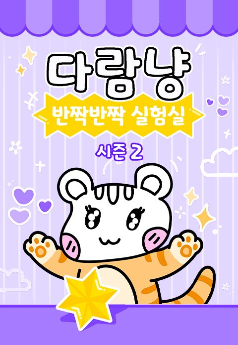 다람냥 시즌2 - 반짝반짝 실험실