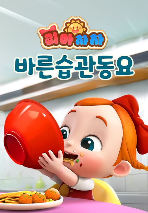 리아차차 바른습관동요