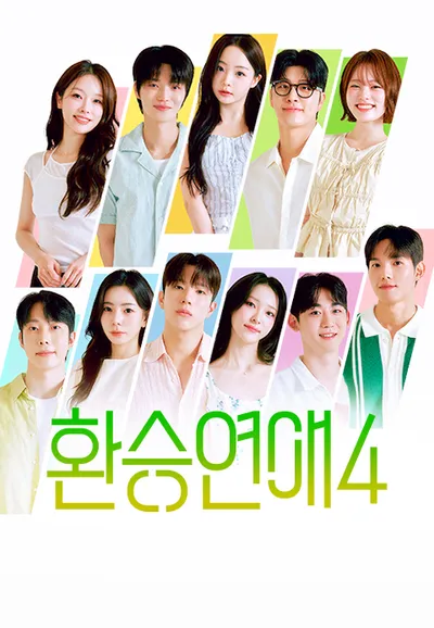 환승연애 4