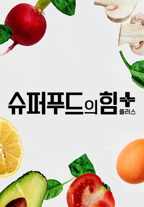 슈퍼푸드의 힘 플러스