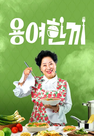 용여한끼