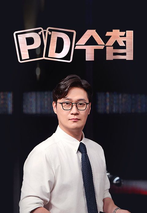 PD 수첩