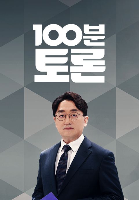 100분 토론