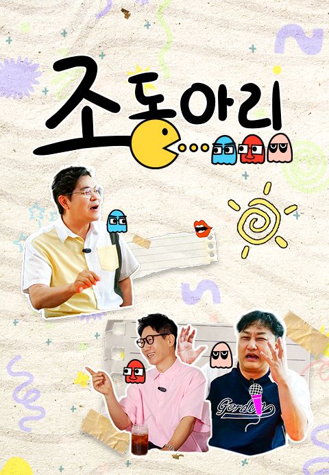 조동아리