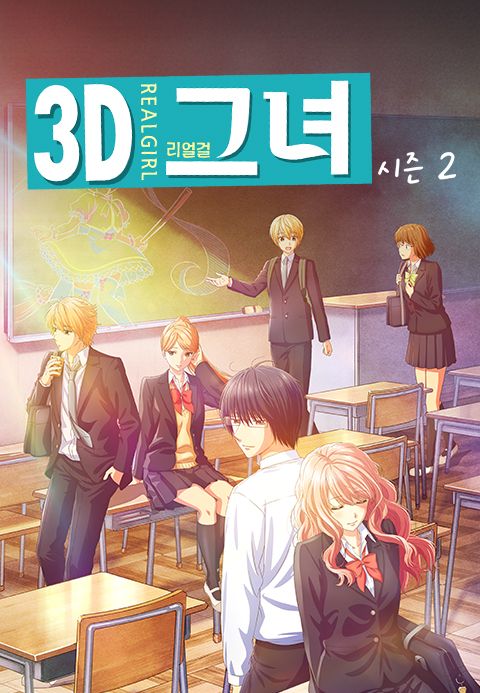 3D 그녀 리얼걸 시즌2