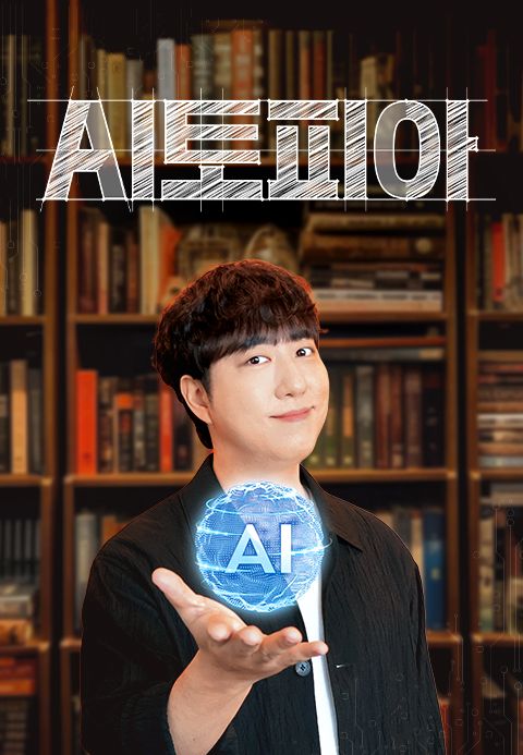 AI토피아