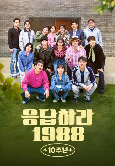 응답하라 1988 10주년