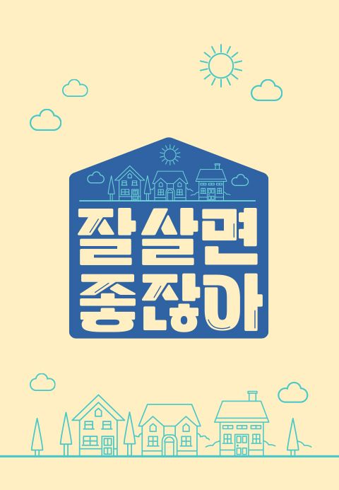잘 살면 좋잖아