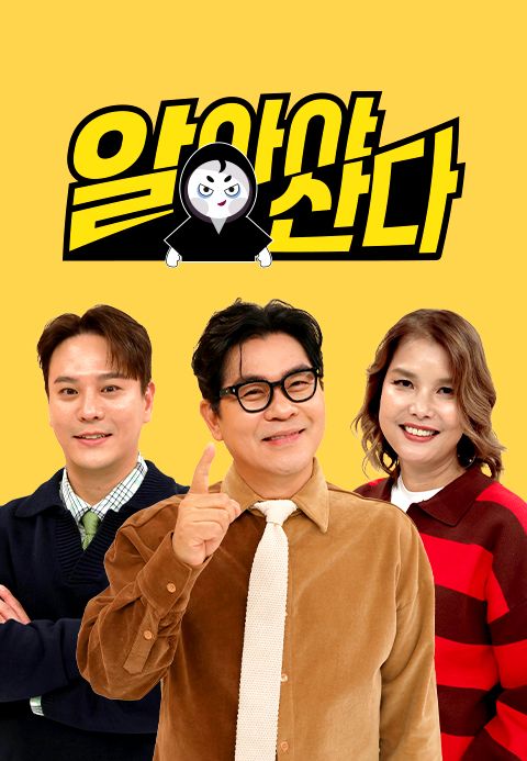 알아야 산다