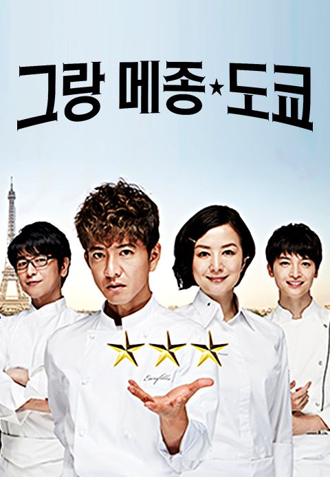 그랑 메종 도쿄