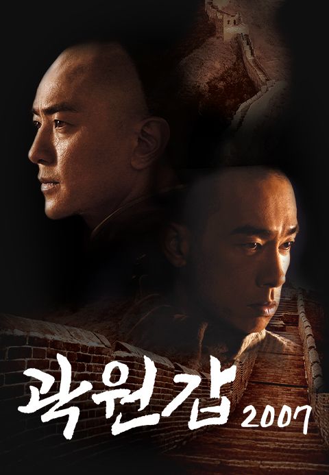 곽원갑 2007