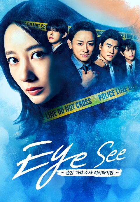 Eye See ~순간 기억 수사 히이라기반~