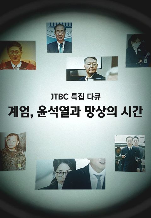 JTBC 특집 다큐 계엄, 윤석열과 망상의 시간