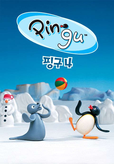 핑구(PINGU) 4