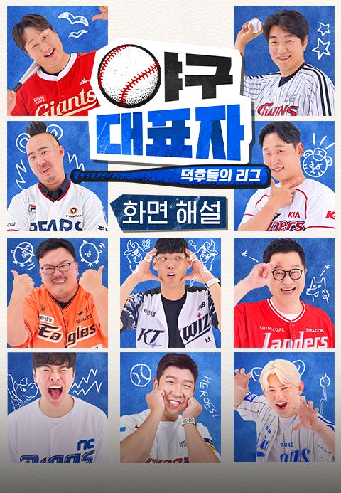 [화면 해설] 야구대표자 : 덕후들의 리그