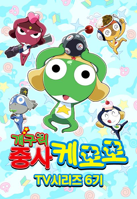 개구리중사 케로로 TV시리즈 6기