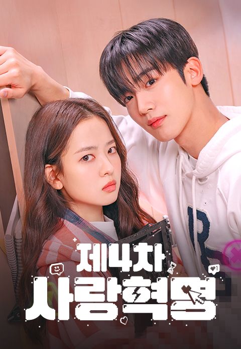제4차 사랑혁명