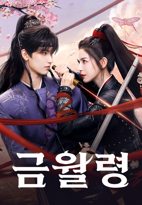 금월령