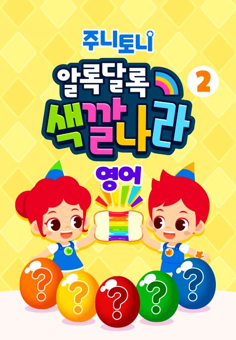 주니토니 우리 아이 첫 동요 - 알록달록 색깔 나라 2탄 (영어)