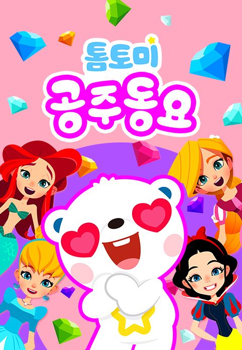 톰토미 공주동요