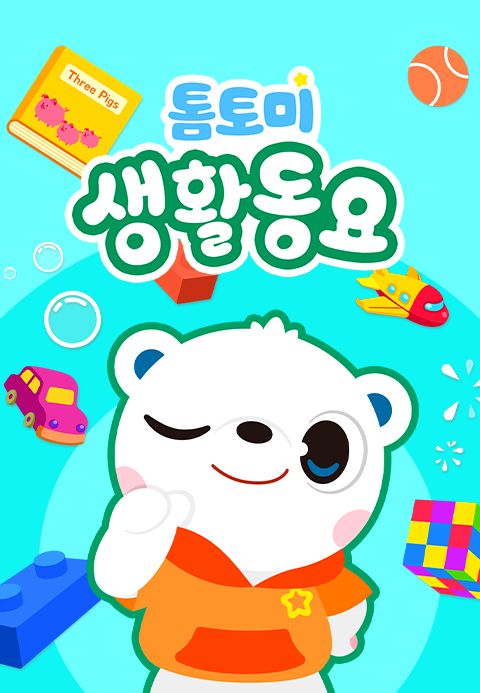 톰토미 생활동요