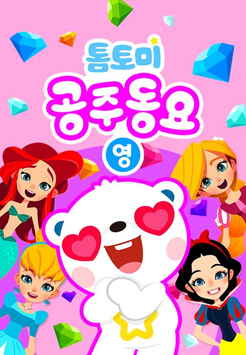 톰토미 공주동요 (영어)